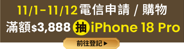 11/1–11/12 電信申請/購物滿額$3,888 抽 iPhone 18 Pro