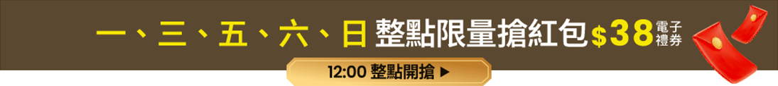 一、三、五、六、日整點限量搶紅包$38