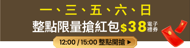 一、三、五、六、日整點限量搶紅包$38