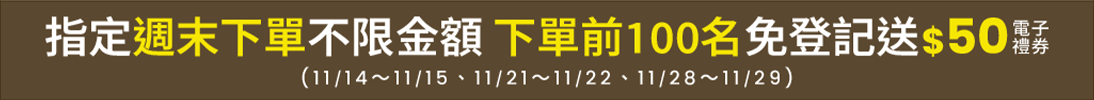 指定週末下單不限金額 前100名免登記送$50