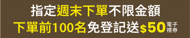 指定週末下單不限金額 前100名免登記送$50