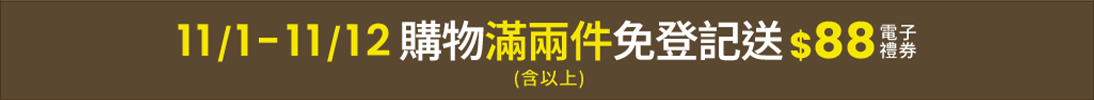 11/1–11/12 購物滿兩件免登記送$88