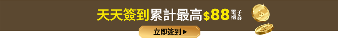 天天簽到累計最高$88