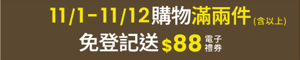 11/1–11/12 購物滿兩件免登記送$88
