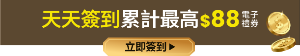 天天簽到累計最高$88