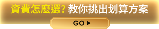 資費怎麼選