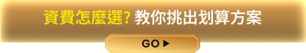 資費怎麼選