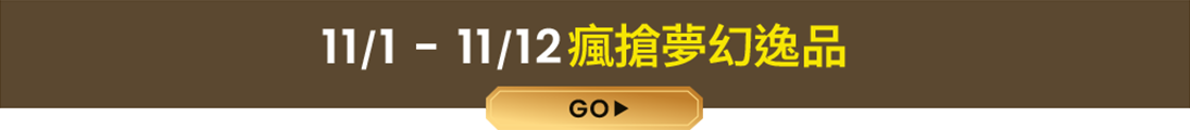 11/1–11/12 瘋搶夢幻逸品