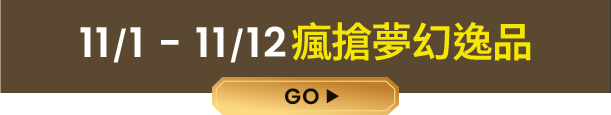 11/1–11/12 瘋搶夢幻逸品