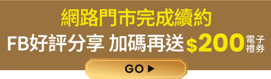網路門市完成續約 FB好評分享加碼再送$200