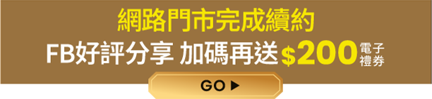 網路門市完成續約 FB好評分享加碼再送$200