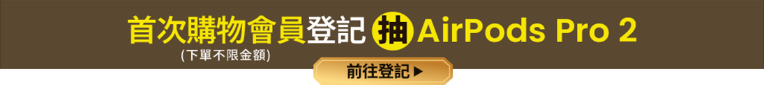 首次購物會員登記抽 AirPods Pro 2