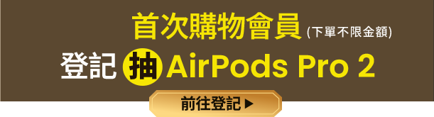 首次購物會員登記抽 AirPods Pro 2