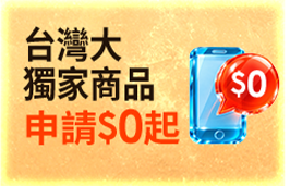 台灣大獨家 申辦$0起