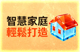 智慧家庭 輕鬆打造