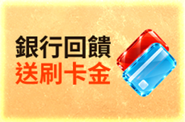 銀行回饋 送刷卡金