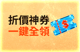 折價神券 一鍵全領