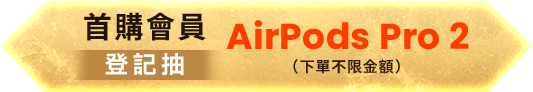 首購會員登記抽 AirPods Pro 2