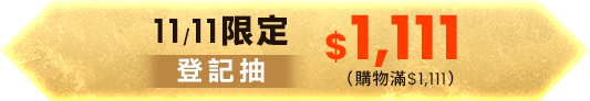 11.11限定登記抽 $1,111