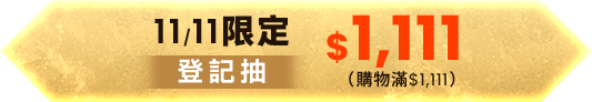 11.11限定登記抽 $1,111