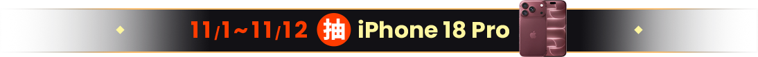 11/1–11/12 抽 iPhone 18 Pro