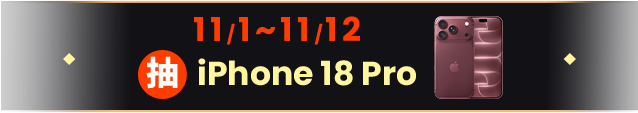 11/1–11/12 抽 iPhone 18 Pro