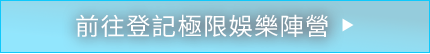 前往登記極限娛樂陣營