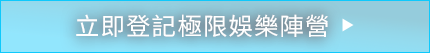 前往登記極限娛樂陣營