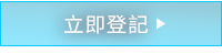 前往登記