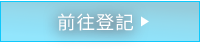 前往登記