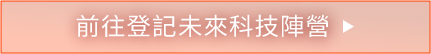 前往登記未來科技陣營