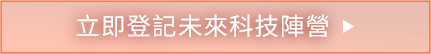 前往登記未來科技陣營