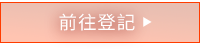 前往登記