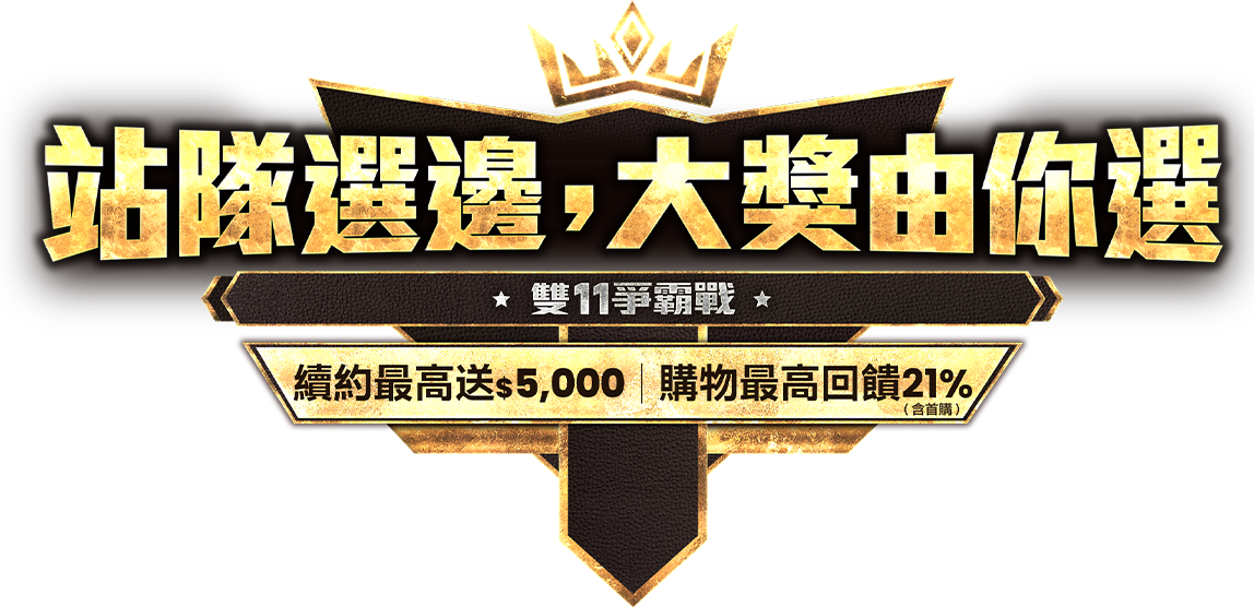 站隊選邊，大獎由你選