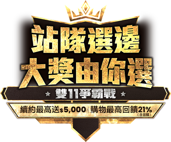 站隊選邊，大獎由你選