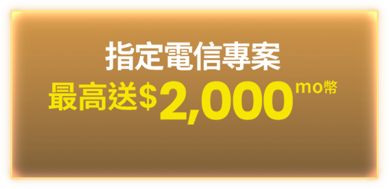 指定電信專案最高送$2,000 mo幣