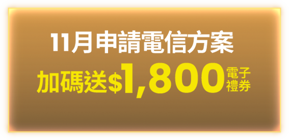 11月申請電信方案加碼送$1,800