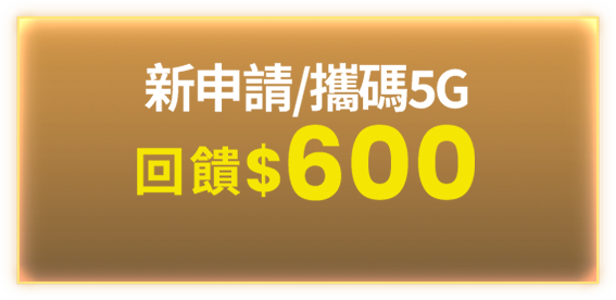 新申請/攜碼5G回饋$600