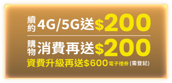 續約4G/5G送$200 購物消費再送$200 資費升級再送$600