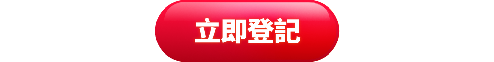 立即抽獎