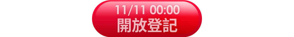立即抽獎
