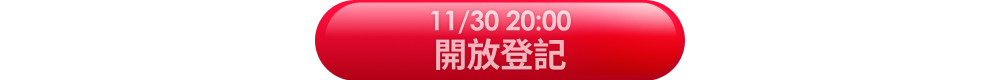 立即抽獎