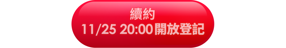 立即抽獎
