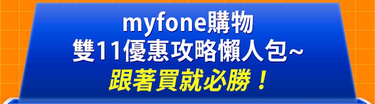 myfone購物雙11優惠攻略懶人包~跟著買就必勝！