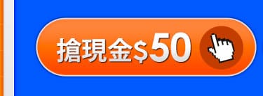 搶現金$50