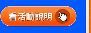 看活動說明