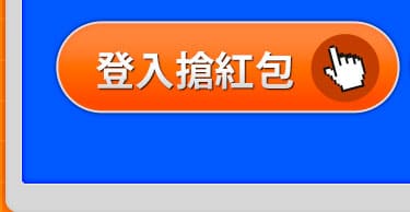 登入搶紅包去！