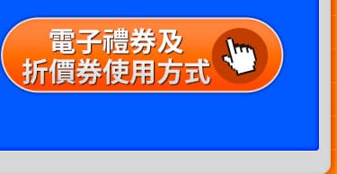 電子禮券及折價券使用方式