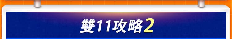 雙11攻略 2