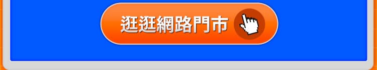 逛逛網路門市